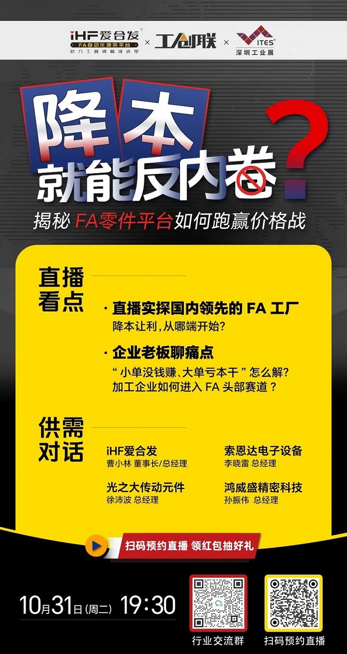 「直播探廠」直擊行業(yè)痛點(diǎn)，F(xiàn)A零件平臺(tái)如何跑贏價(jià)格戰(zhàn)？反內(nèi)卷？