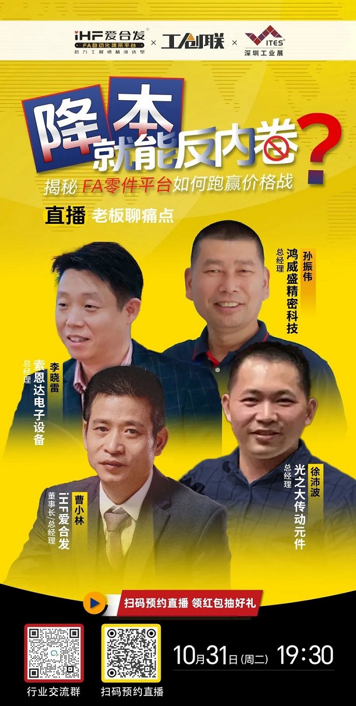 「直播探廠」直擊行業(yè)痛點(diǎn)，F(xiàn)A零件平臺(tái)如何跑贏價(jià)格戰(zhàn)？反內(nèi)卷？