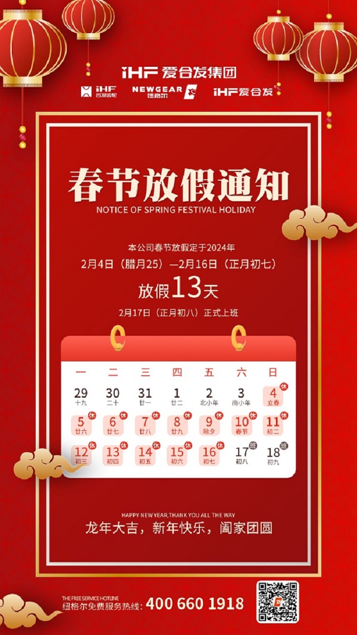 春節(jié)快樂 | 各位總，紐格爾春節(jié)通知，請(qǐng)查收！